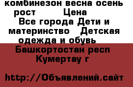 комбинезон весна-осень рост 110  › Цена ­ 800 - Все города Дети и материнство » Детская одежда и обувь   . Башкортостан респ.,Кумертау г.
